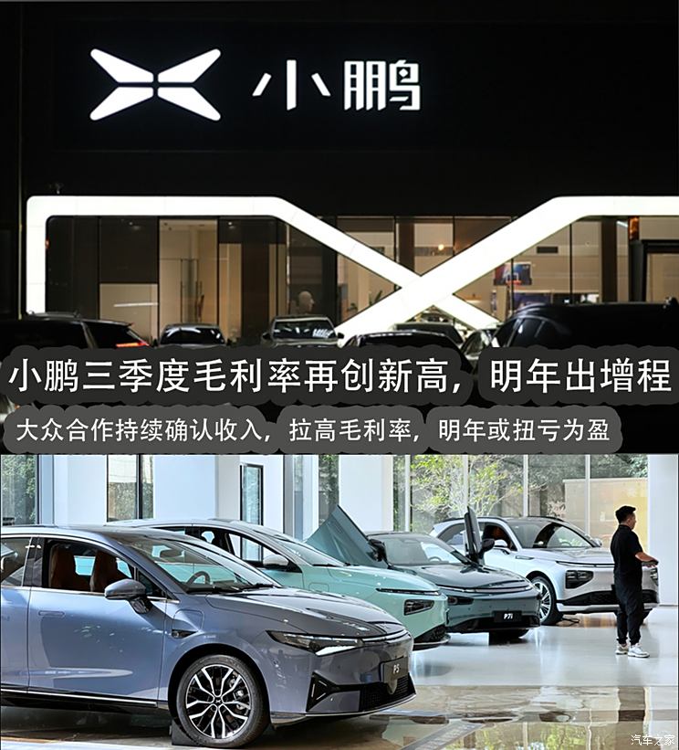 小鹏3季报：单价下降毛利率新高，明年出增程，或扭亏