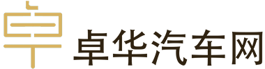 卓华汽车网