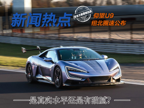 仰望U9 全部在售 2024款仰望U9纽北圈速公布，是真实水平还是有猫腻？