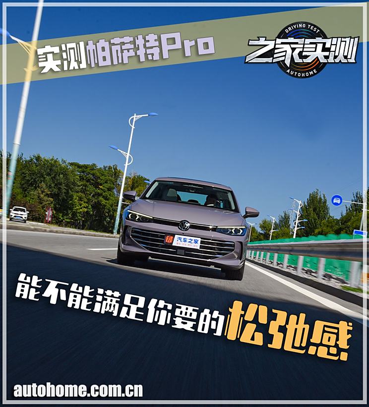 能不能满足你要的松弛感 实测帕萨特Pro,能不能满足你要的松弛感 实测帕萨特Pro,
