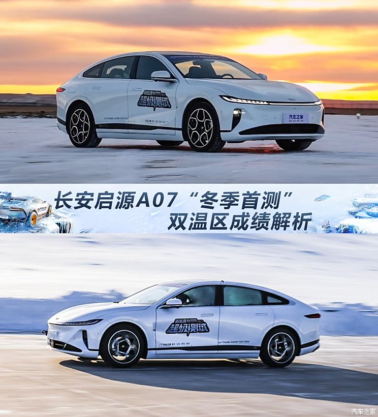 凸显性价比！ 长安启源A07“冬季首测”成绩报告,凸显性价比！ 长安启源A07“冬季首测”成绩报告,