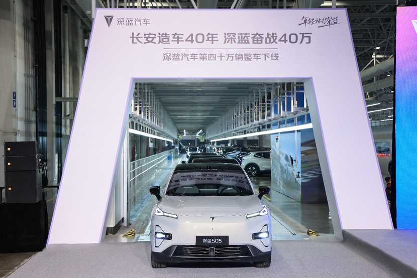 刷新行业新速度！深蓝汽车仅用29个月达成40万辆下线
