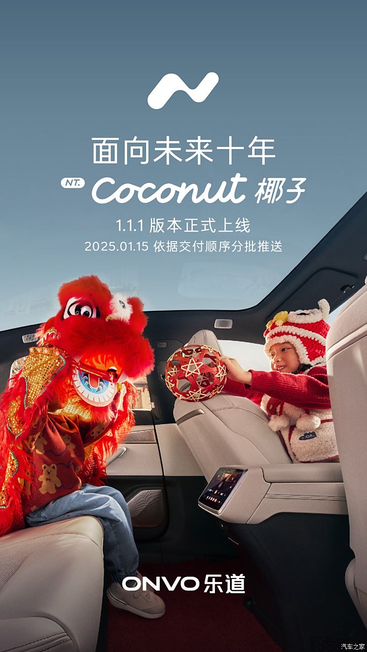 乐道NT.Coconut 椰子智能系统1.1.1版本正式上线，优化5余项功能