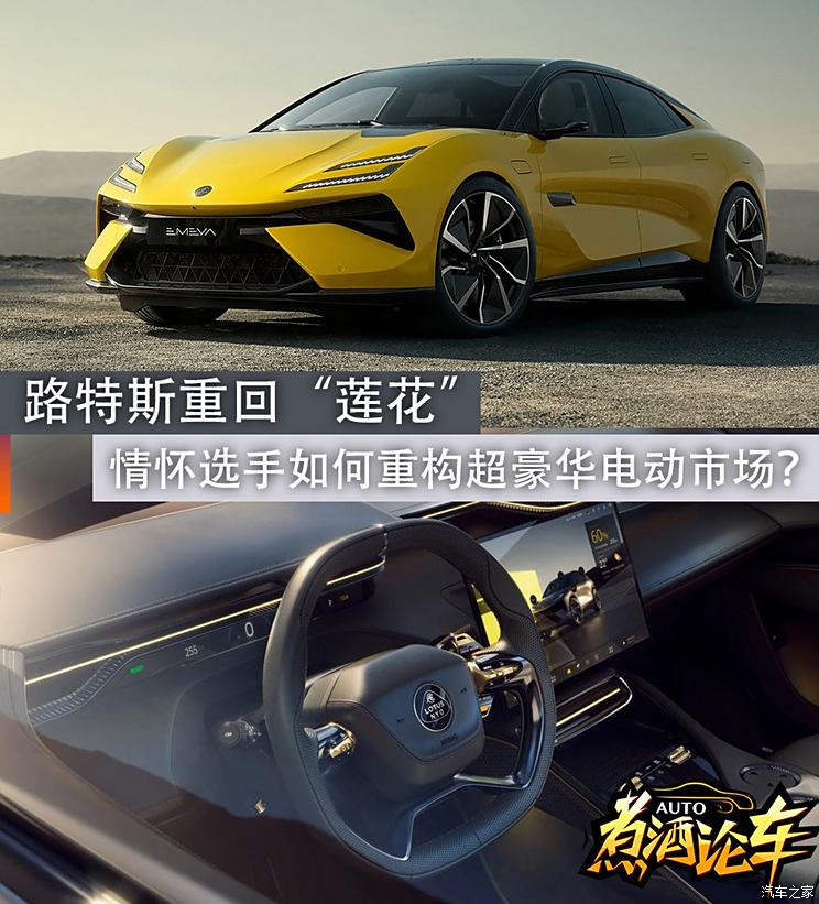 路特斯重回“莲花”，情怀选手如何重构超豪华电动市场？