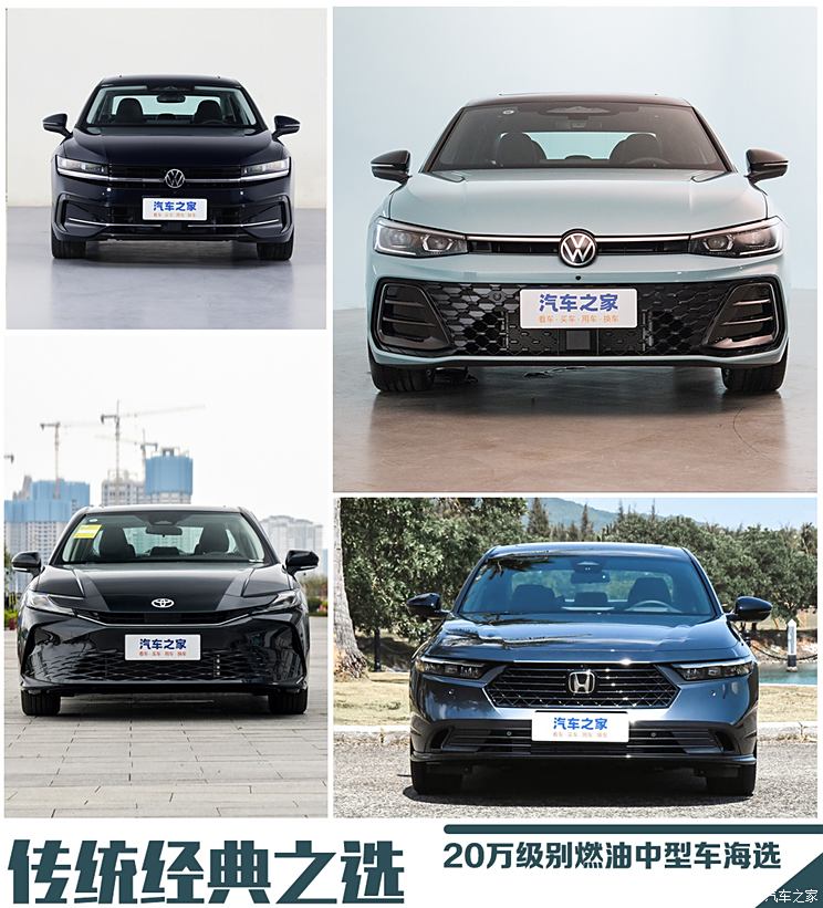传统经典之选 20万级别燃油中型车海选