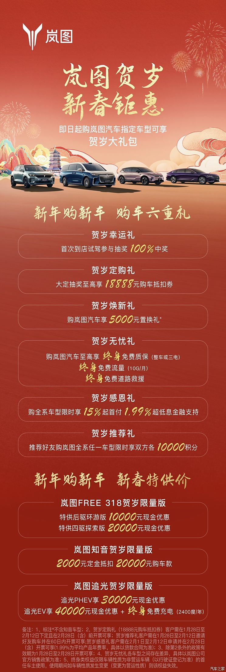 2月12日截止/至高4万现金优惠！岚图春节购车政策！