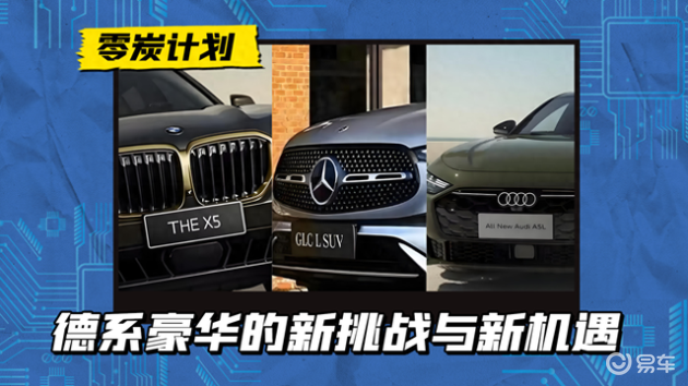 德系豪华品牌在2024年面临新挑战，抓住新机遇