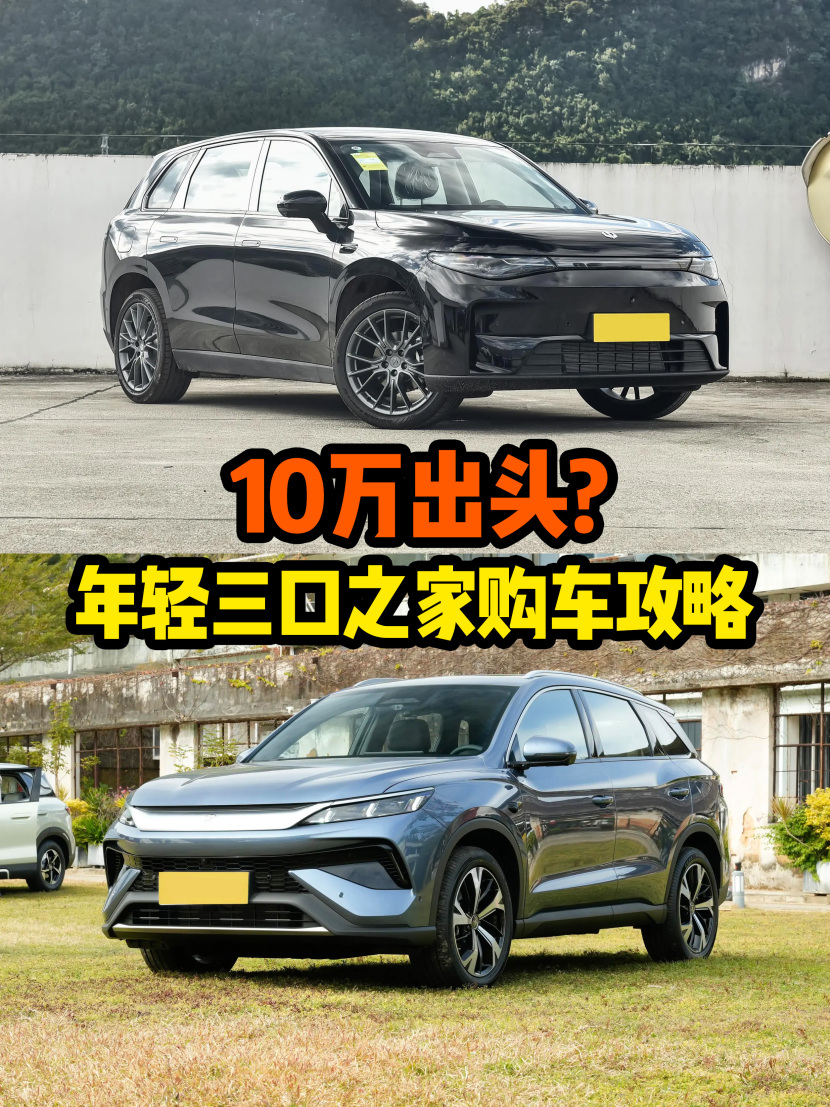 年轻三口之家购车攻略 10万出头选车不纠结！