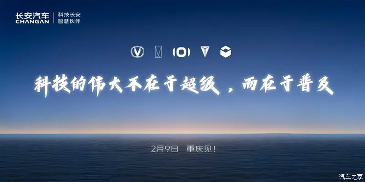 长安汽车智能化战略发布会将于2月9日举行，深蓝S09有望同步亮相