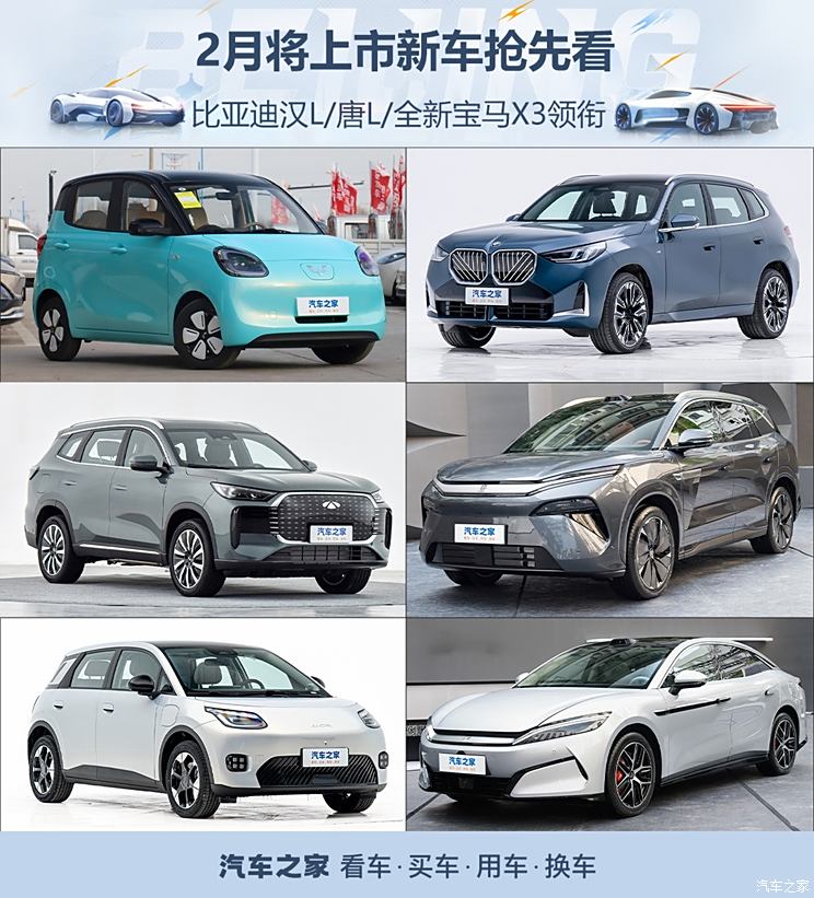 比亚迪汉L/唐L/全新宝马X3领衔 2月将上市新车抢先看