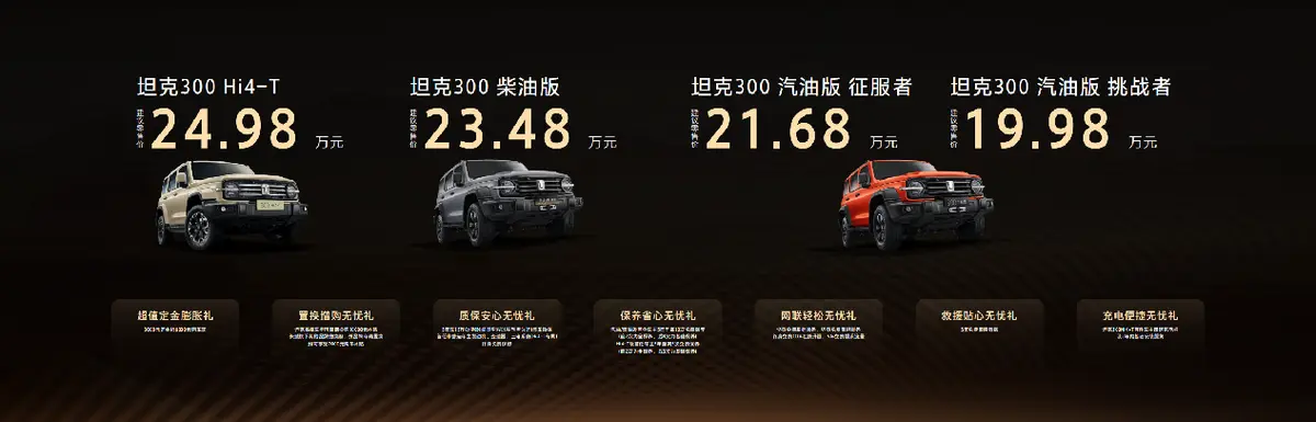 2025款坦克300上市19.98万起售 超级越野网红三箭齐发