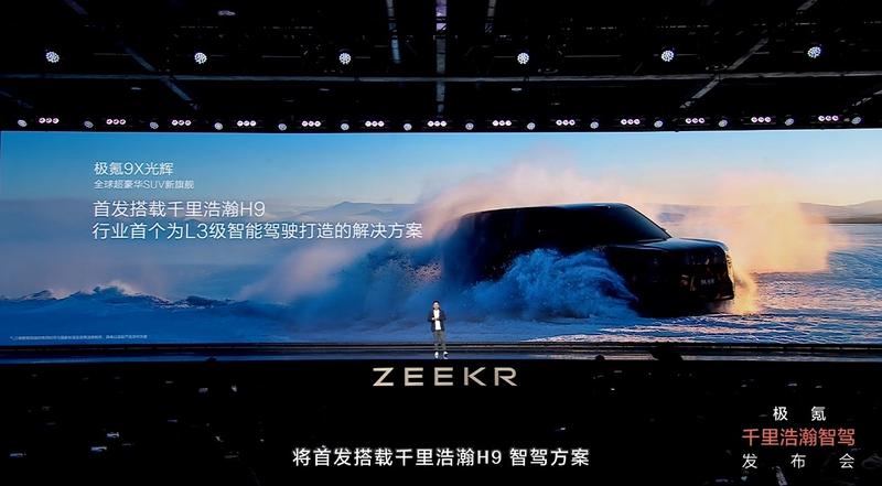 极氪千里浩瀚智驾正式发布 极氪9X光辉将首搭H9智驾方案