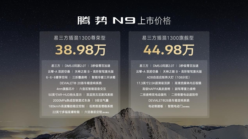 科技重构旗舰SUV腾势N9震撼上市 38.98万元起售