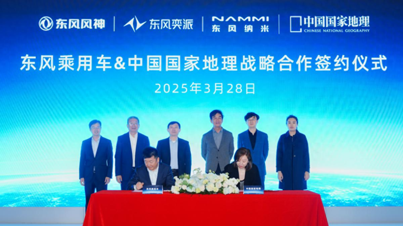 官宣！东风乘用车与中国国家地理达成战略合作