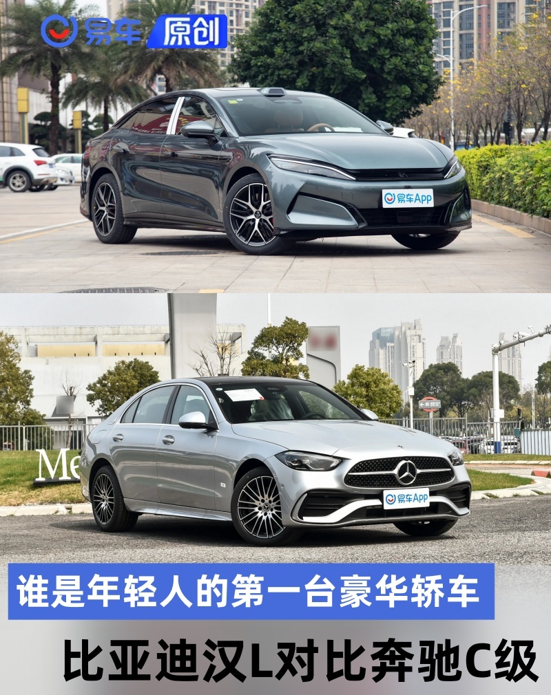 谁是年轻人的第一台豪华轿车，比亚迪汉L对比奔驰C级