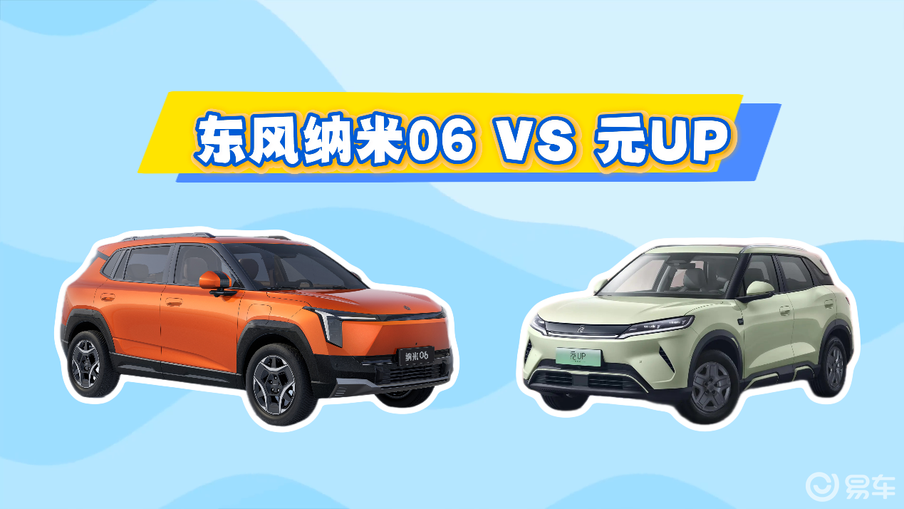 当比亚迪元UP遇上东风纳米06，家用SUV怎么选不后悔？