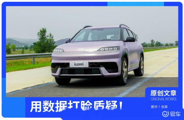 安全无价是噱头？北京现代EO（ELEXIO）用数据打脸！