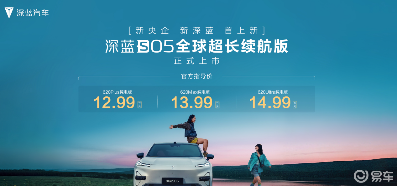 12.99万起的深蓝S05长续航版，15万内谁敢来打？