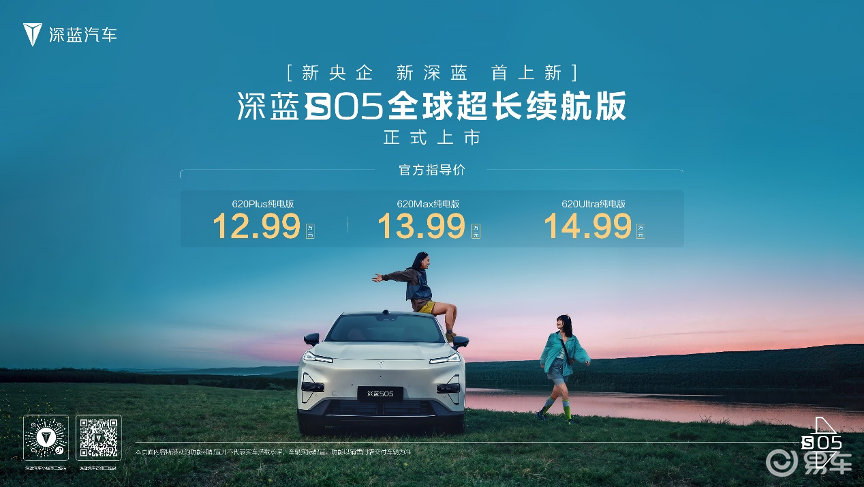 深蓝S05 620km长续航版12.99万起，全场景智能