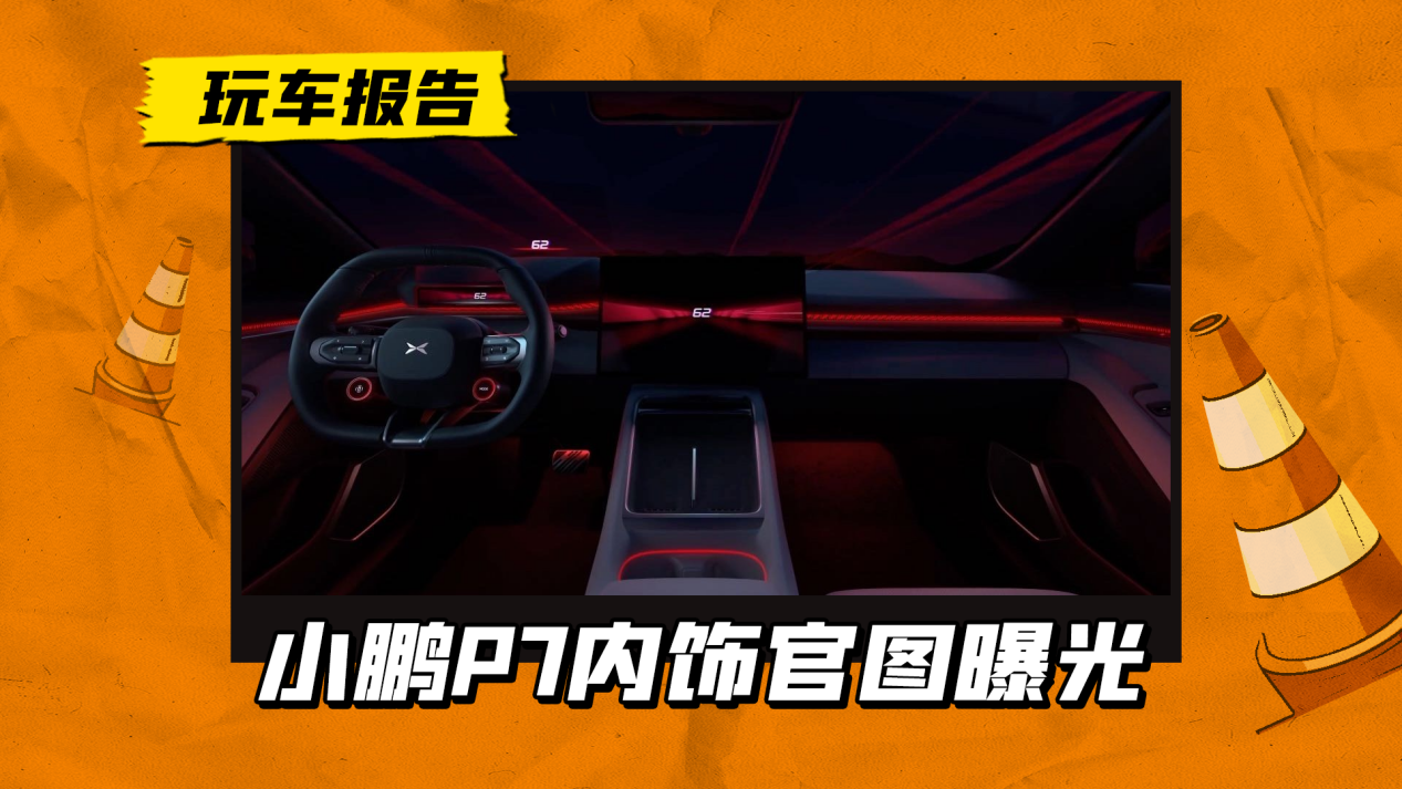 运动感拉满，小鹏P7内饰官图曝光，配三辐方向盘/G7同款抬显