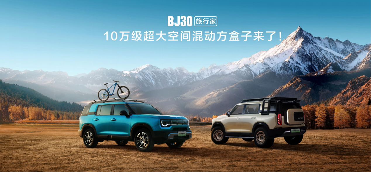 成都车展｜BJ30旅行家开启预售 10.29万元起