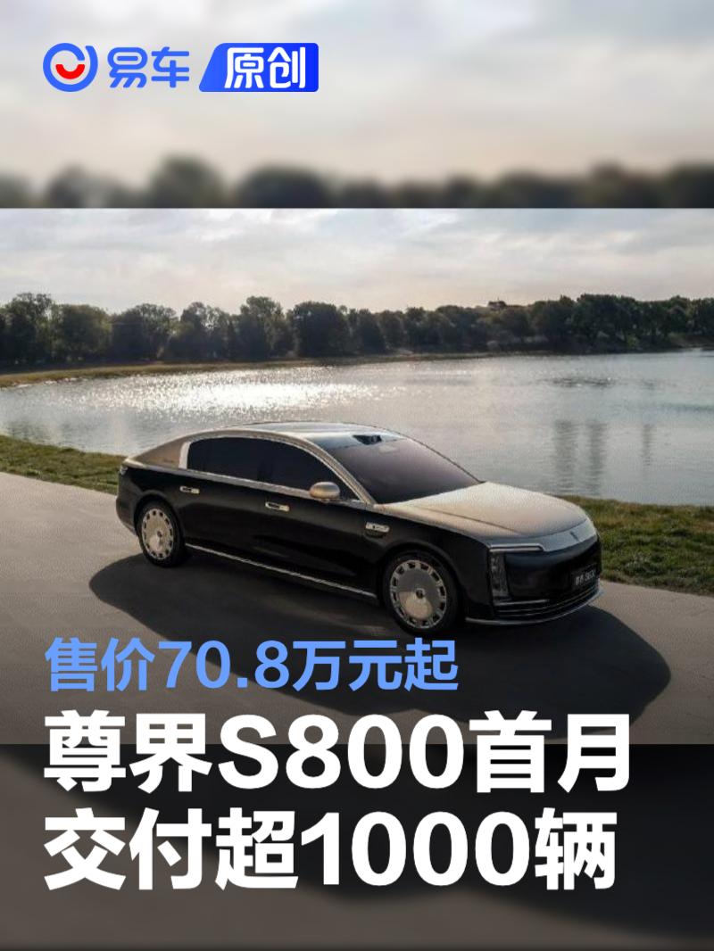 尊界S800首月交付超1000辆 售价70.8万元起