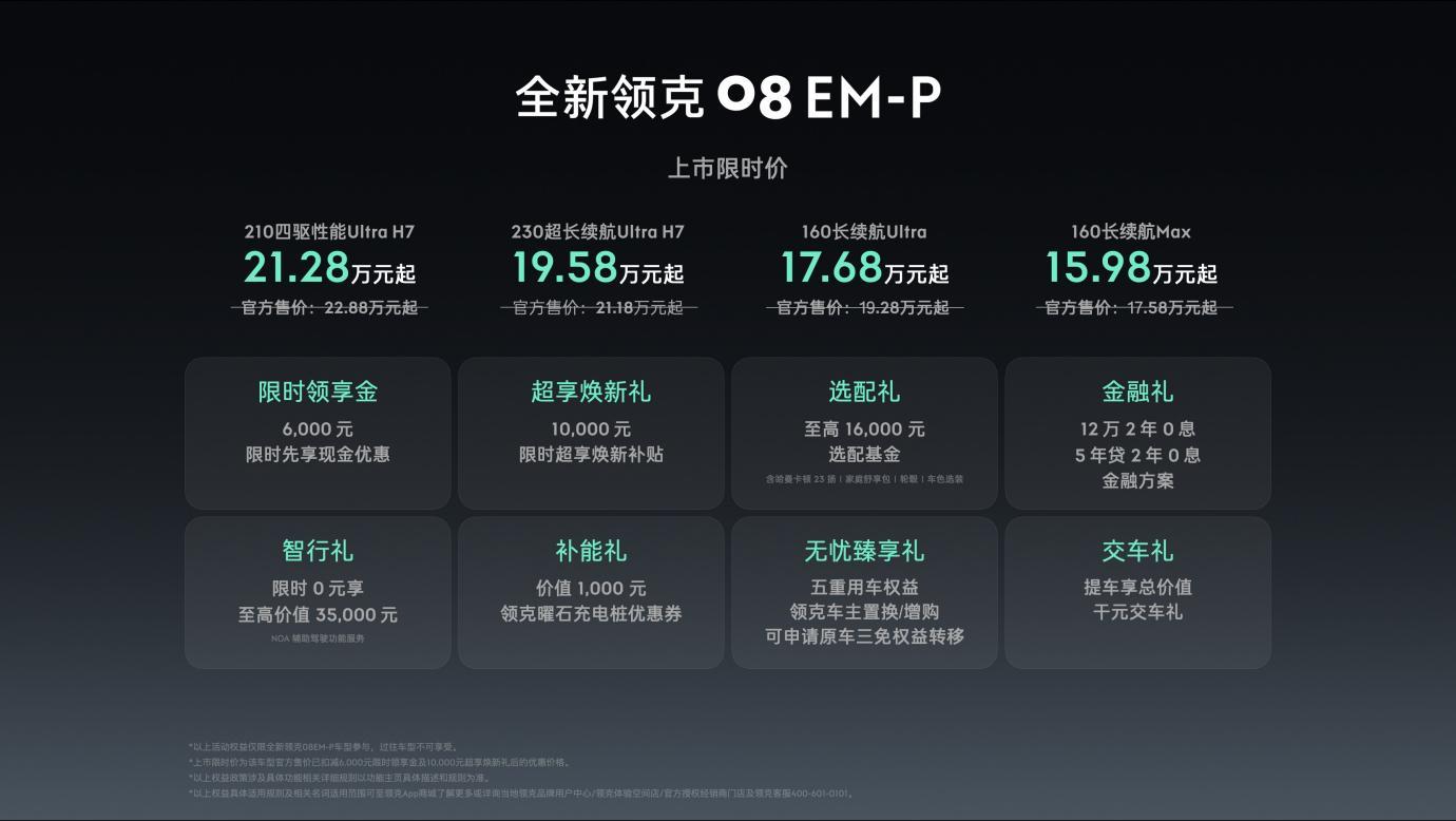 全新领克08 EM-P 15.98万元起正式上市