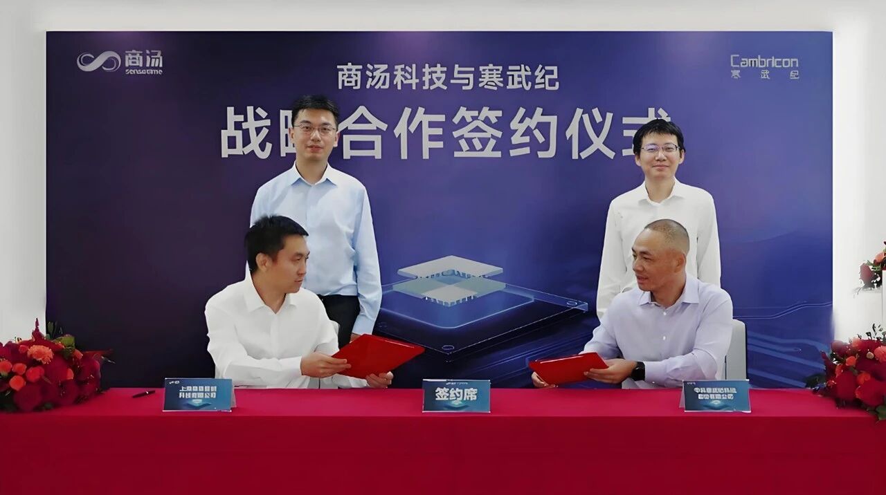 商汤科技与寒武纪达成战略合作