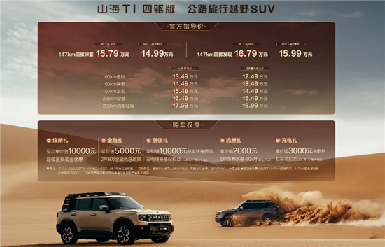 捷途山海T1新车型上市 售15.79-16.79万元