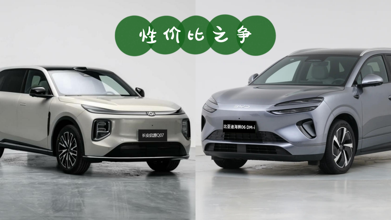 海狮06DM-i与长安启源Q07激光版选谁？