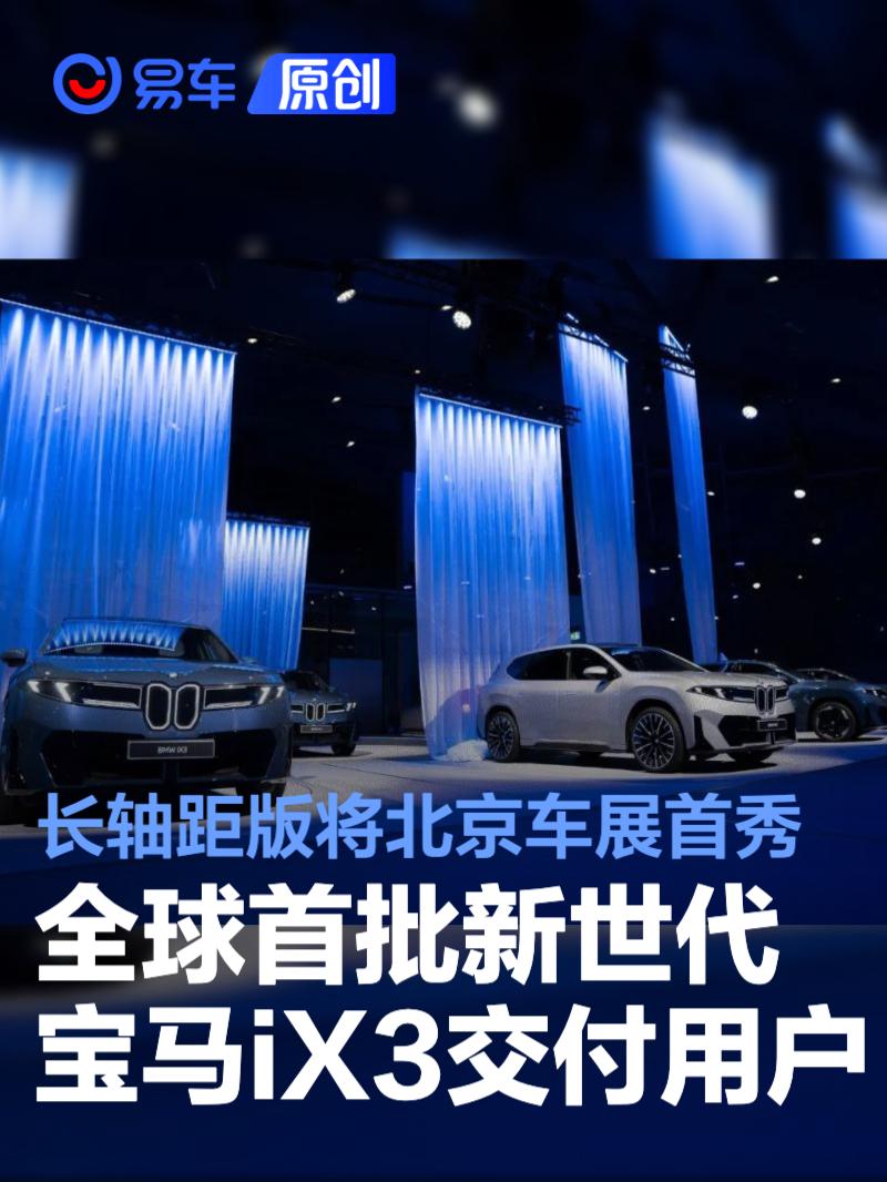 全球首批新世代宝马iX3交付用户 长轴距版将北京车展首秀