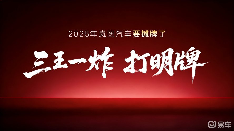 岚图泰山X8计划上半年上市！搭载问界M9同款四激光