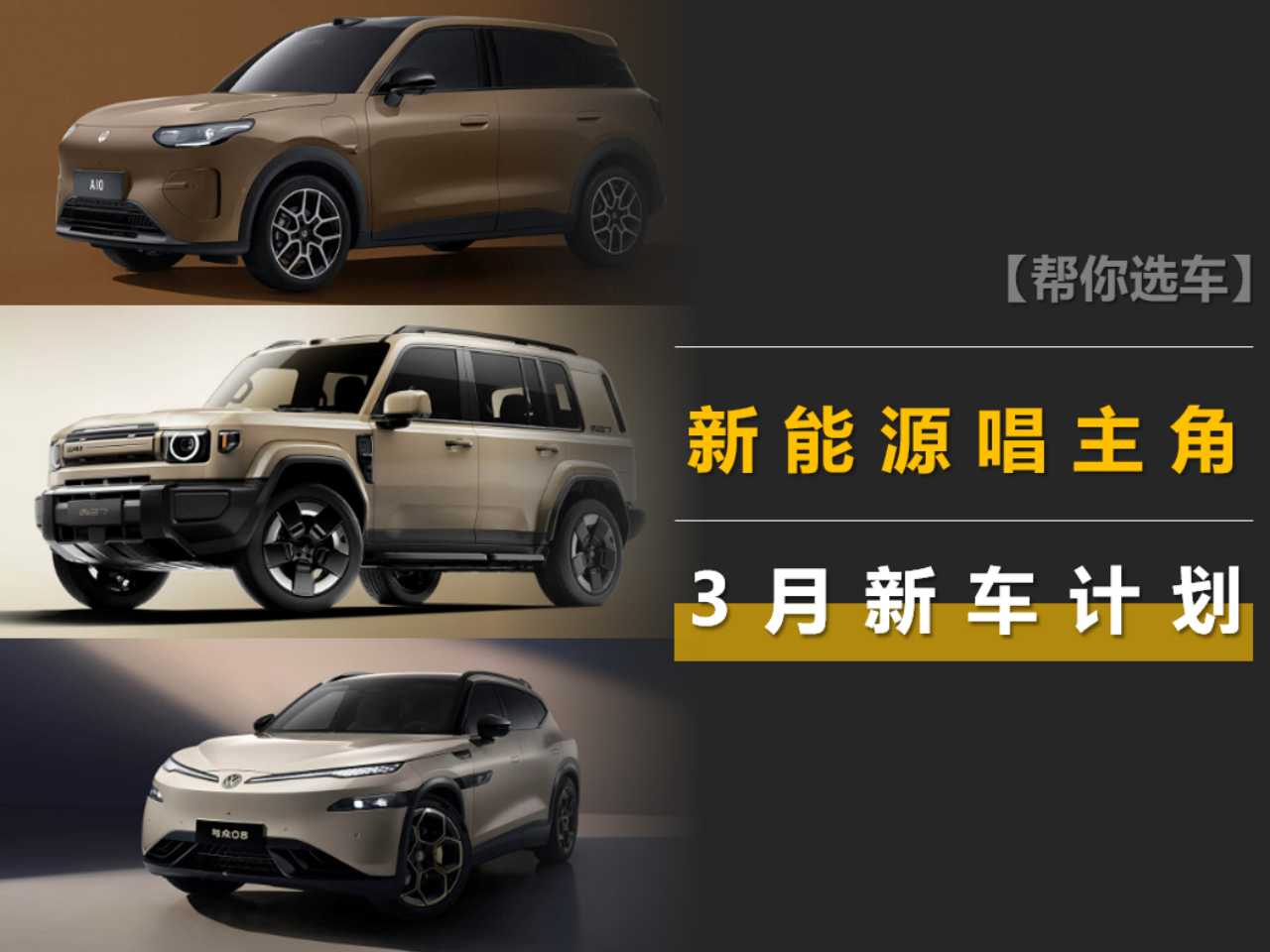 3月新车计划：新能源扎堆上，小鹏X9纯电、零跑A10等
