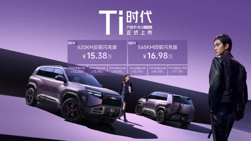 必买A级纯电SUV 方程豹钛3闪充版上市15万起