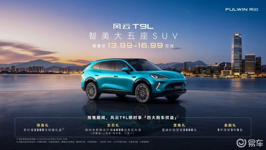 13.99万元起售，风云T9L正式开启预售