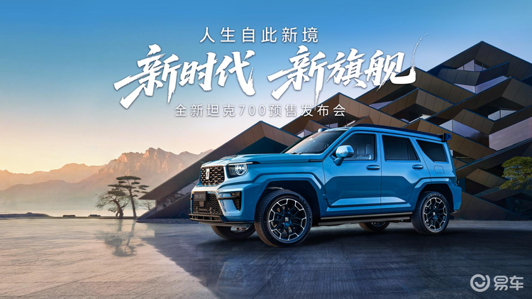 43.8万起全新坦克700预售，开启全域豪华SUV新征程