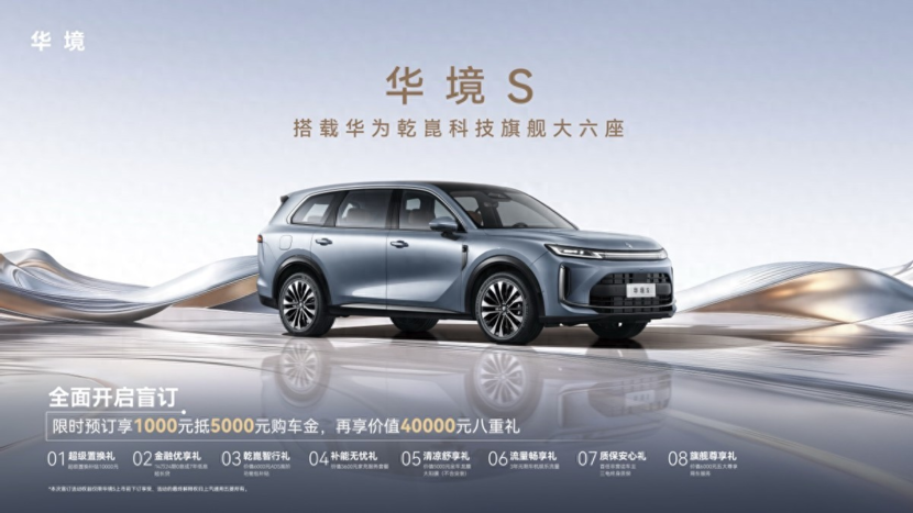 全系标配华为乾崑，携手全球一流供应链，华境S正式开启预订