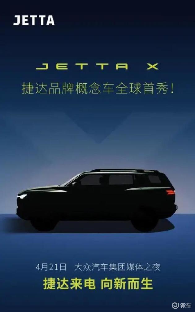 捷达发布JETTAX概念车，10万级新能源迎来新突破