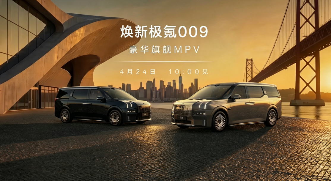 焕新极氪009北京车展开启预售 全栈900V高压架构