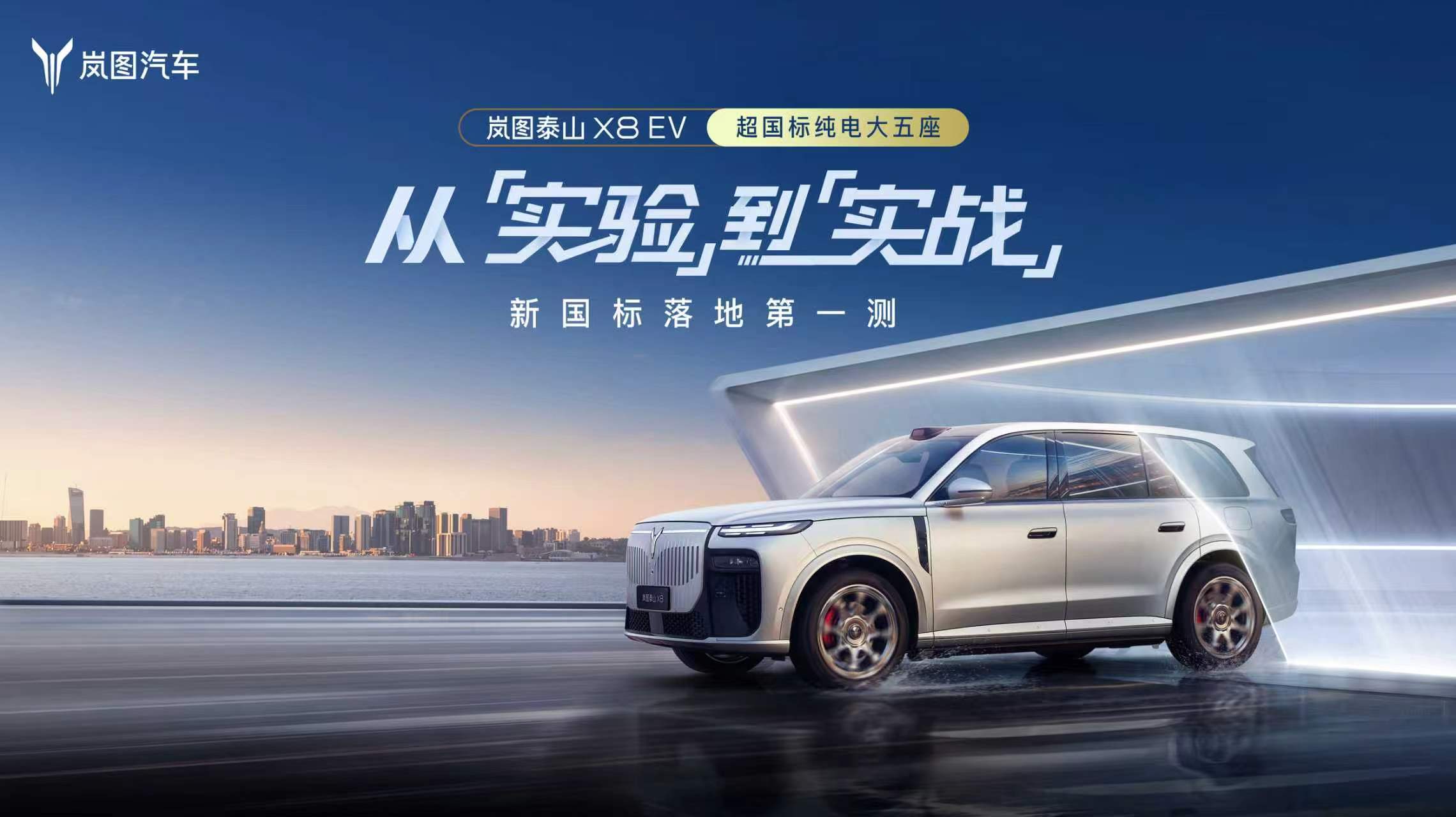 岚图泰山X8 EV完成行业首次超新国标底部托底撞击+路跑实测，安全不设限