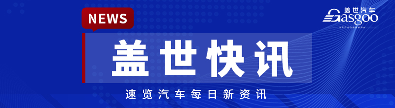 【盖世快讯】小鹏汽车官宣G9L；小米汽车官方回应澎程长滑轨养护相关争议