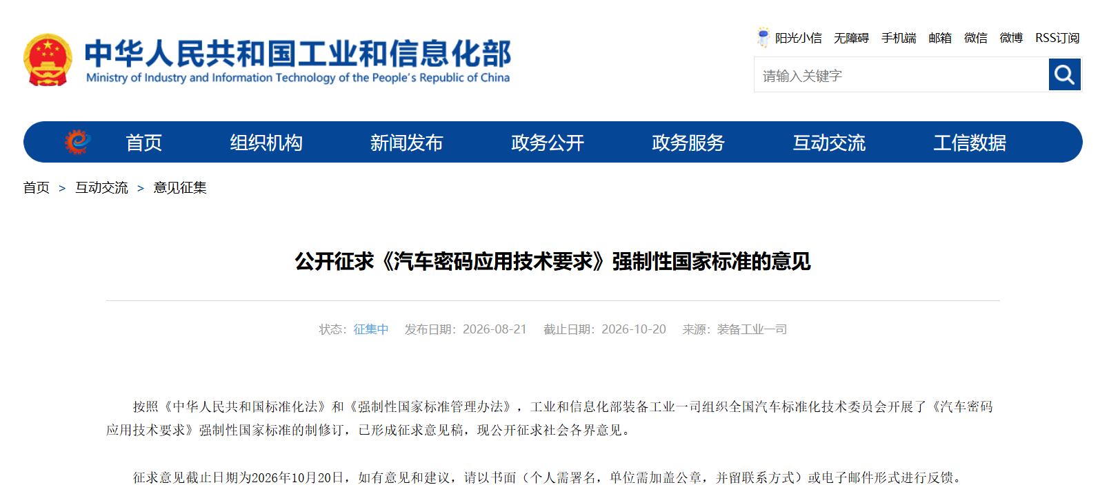 《汽车密码应用技术要求》强制性国标公开征求意见